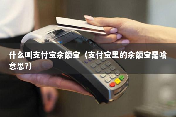 什么叫支付宝余额宝(支付宝里的余额宝是啥意思?)