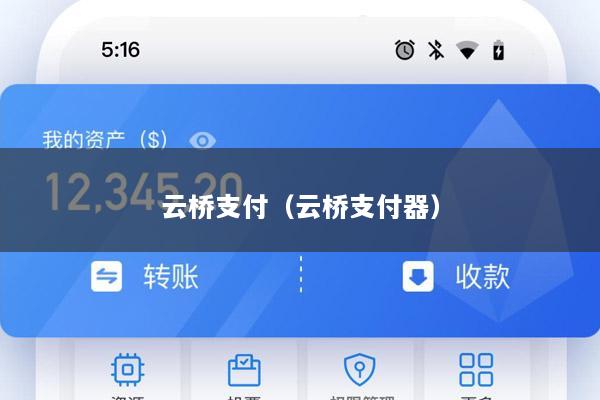 云桥支付(云桥支付器)