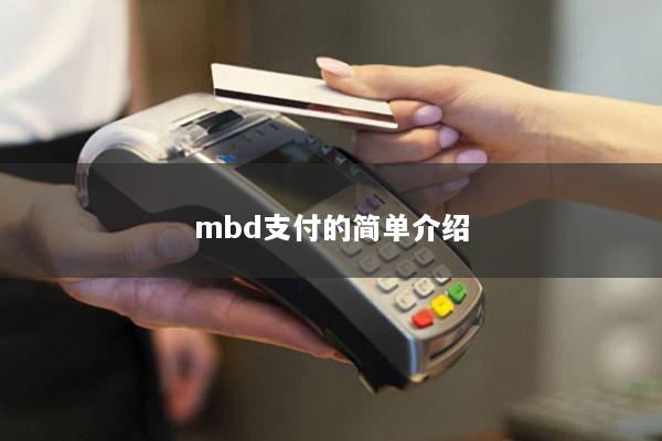 mbd支付的简单介绍