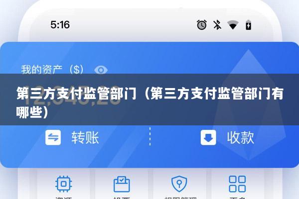第三方支付监管部门(第三方支付监管部门有哪些)
