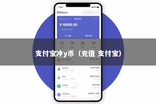 支付宝冲y币(充值 支付宝)