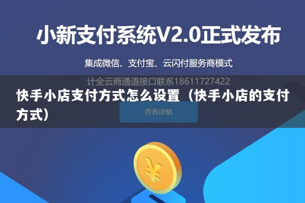 快手小店支付方式怎么设置(快手小店的支付方式)