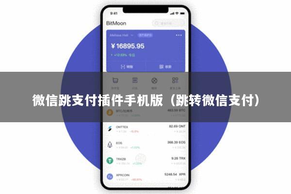 微信跳支付插件手机版(跳转微信支付)