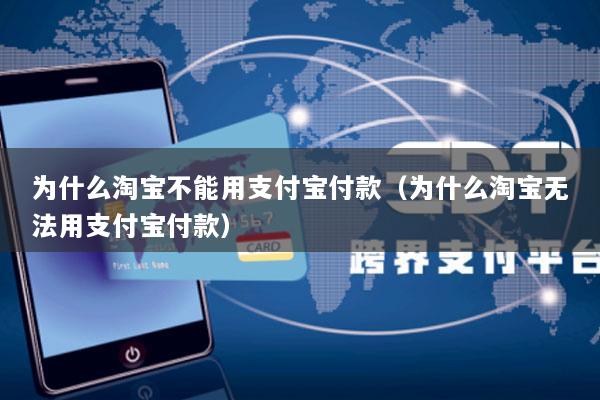 为什么淘宝不能用支付宝付款(为什么淘宝无法用支付宝付款)