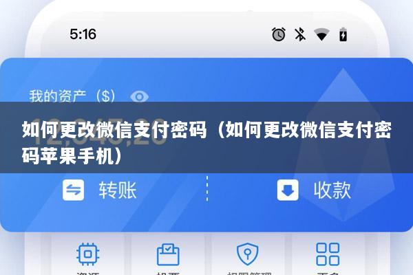 如何更改微信支付密码(如何更改微信支付密码苹果手机)