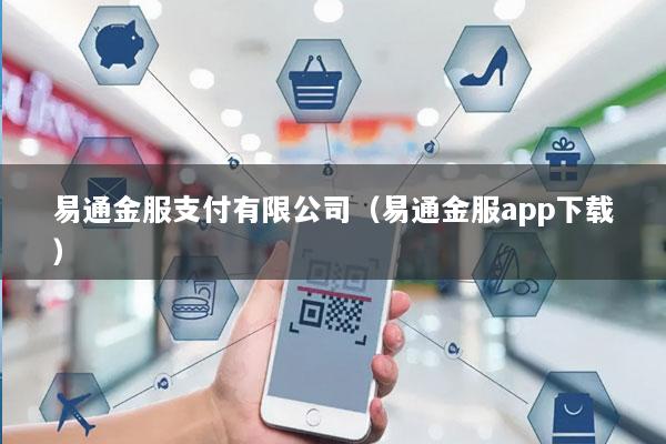 易通金服支付有限公司(易通金服app下载)