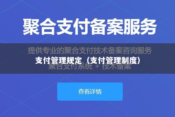 支付管理规定(支付管理制度)