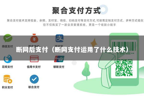 断网后支付(断网支付运用了什么技术)
