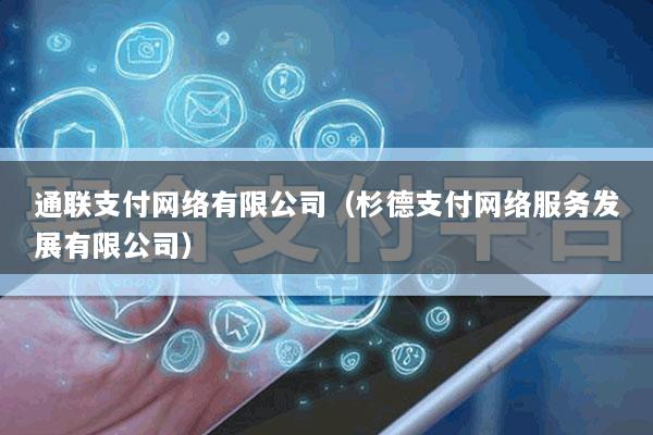 通联支付网络有限公司(杉德支付网络服务发展有限公司)