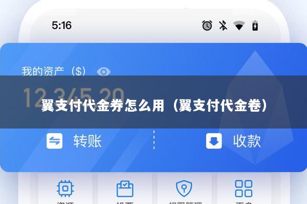 翼支付代金券怎么用(翼支付代金卷)