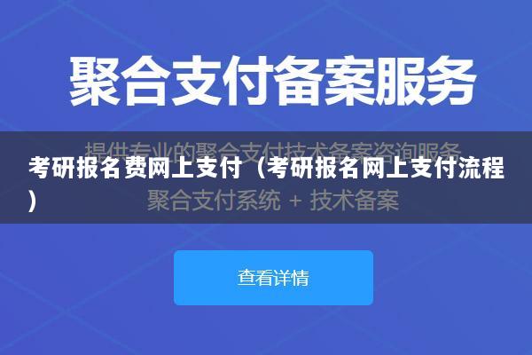 考研报名费网上支付(考研报名网上支付流程)