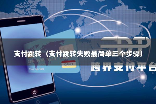 支付跳转(支付跳转失败最简单三个步骤)