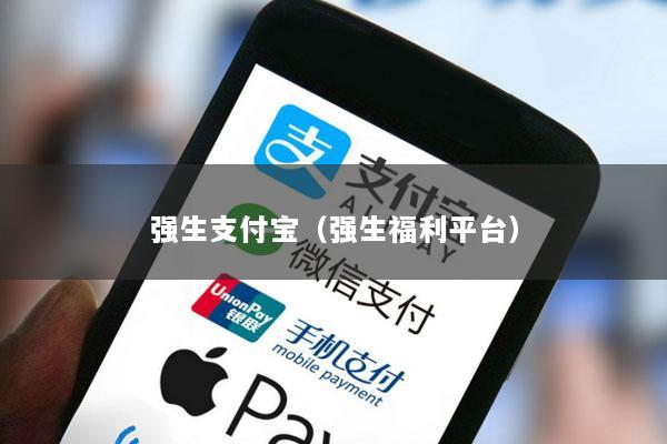 强生支付宝(强生福利平台)