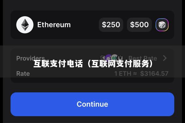 互联支付电话(互联网支付服务)