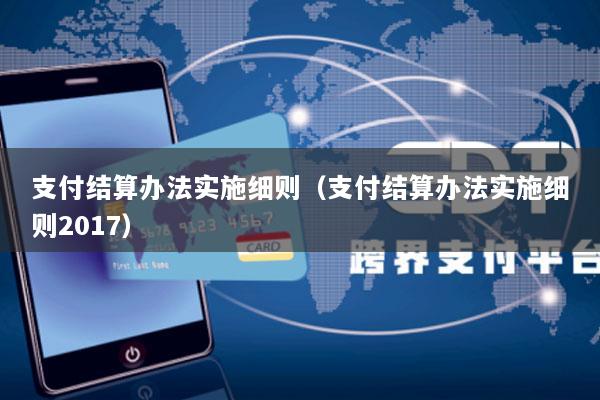 支付结算办法实施细则(支付结算办法实施细则2017)
