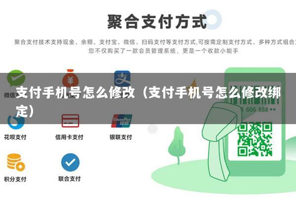 支付手机号怎么修改(支付手机号怎么修改绑定)