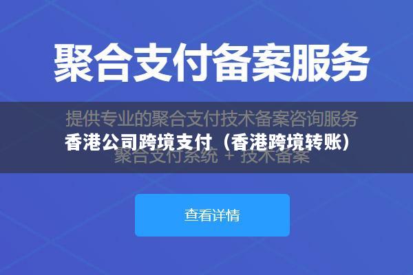 香港公司跨境支付(香港跨境转账)