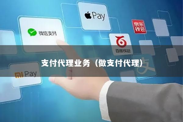 支付代理业务(做支付代理)