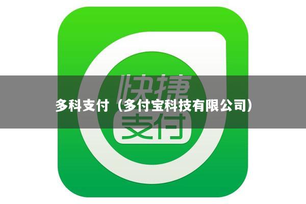 多科支付(多付宝科技有限公司)