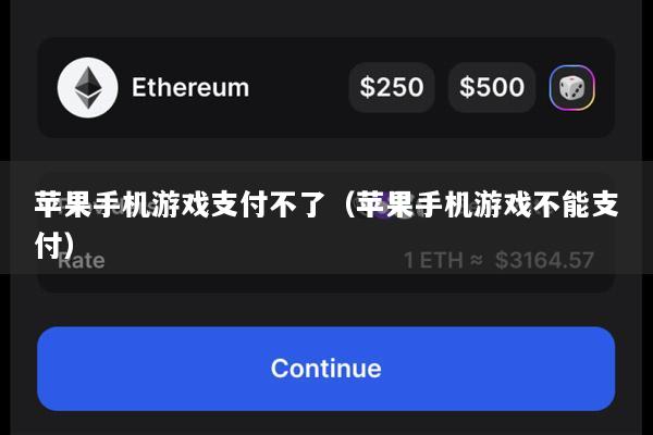 苹果手机游戏支付不了(苹果手机游戏不能支付)