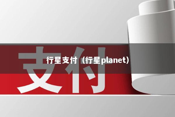 行星支付(行星planet)