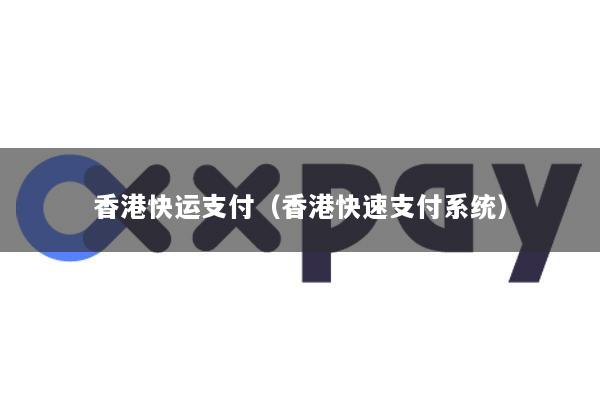 香港快运支付(香港快速支付系统)