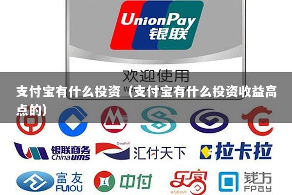 支付宝有什么投资(支付宝有什么投资收益高点的)