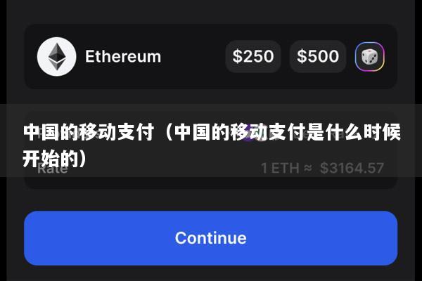 中国的移动支付(中国的移动支付是什么时候开始的)