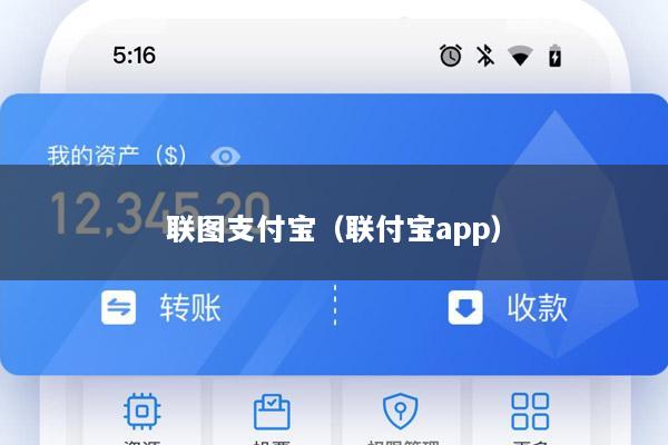 联图支付宝(联付宝app)