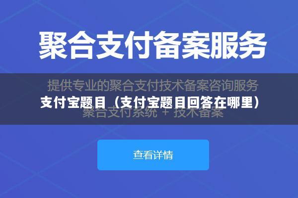 支付宝题目(支付宝题目回答在哪里)