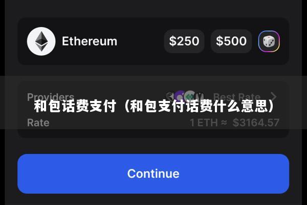 和包话费支付(和包支付话费什么意思)