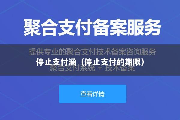 停止支付涵(停止支付的期限)