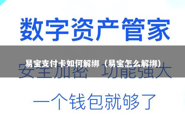 易宝支付卡如何解绑(易宝怎么解绑)