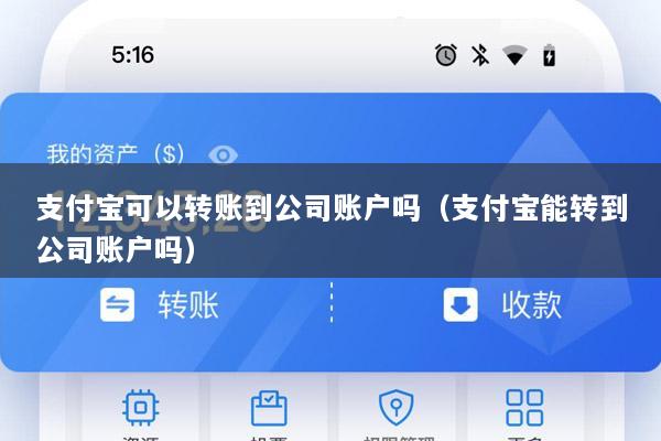 支付宝可以转账到公司账户吗(支付宝能转到公司账户吗)