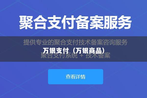 万银支付(万银商品)