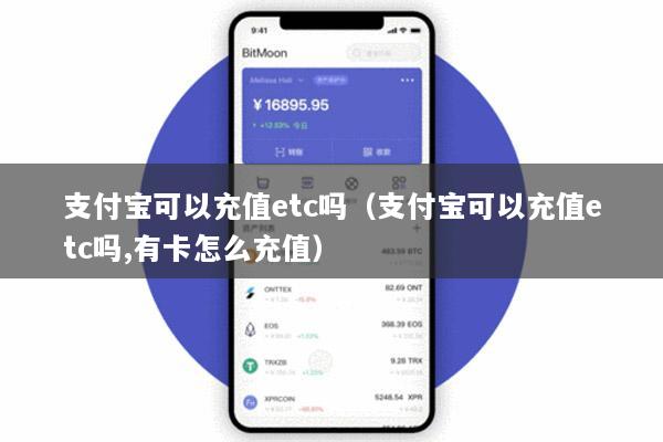 支付宝可以充值etc吗(支付宝可以充值etc吗,有卡怎么充值)