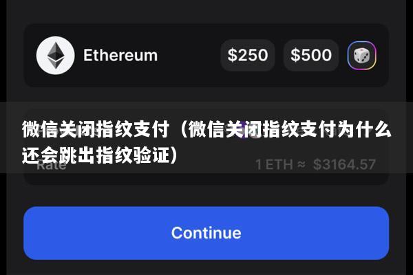 微信关闭指纹支付(微信关闭指纹支付为什么还会跳出指纹验证)