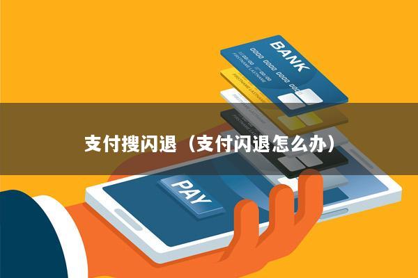 支付搜闪退(支付闪退怎么办)