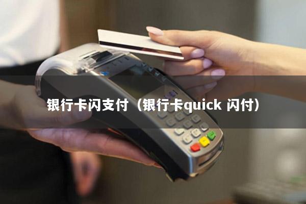 银行卡闪支付(银行卡quick 闪付)