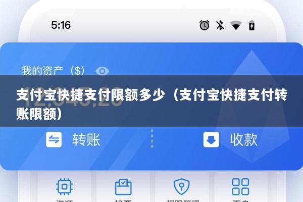 支付宝快捷支付限额多少(支付宝快捷支付转账限额)