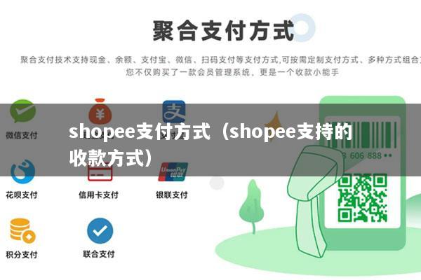 shopee支付方式(shopee支持的收款方式)