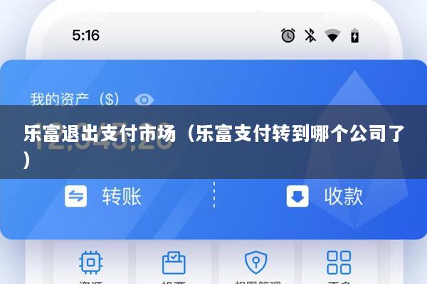 乐富退出支付市场(乐富支付转到哪个公司了)