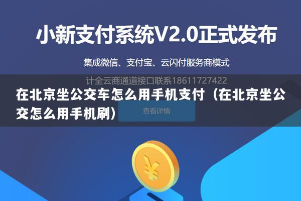在北京坐公交车怎么用手机支付(在北京坐公交怎么用手机刷)