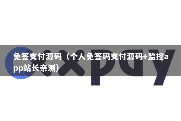 免签支付源码(个人免签码支付源码+监控app站长亲测)