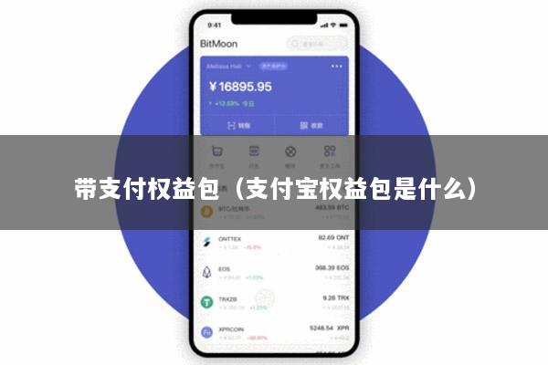 带支付权益包(支付宝权益包是什么)