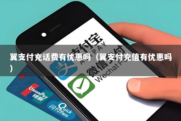 翼支付充话费有优惠吗(翼支付充值有优惠吗)