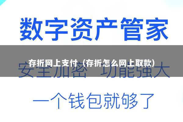 存折网上支付(存折怎么网上取款)