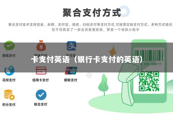 卡支付英语(银行卡支付的英语)