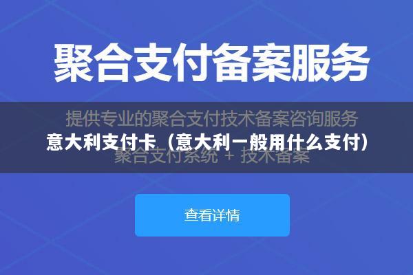 意大利支付卡(意大利一般用什么支付)