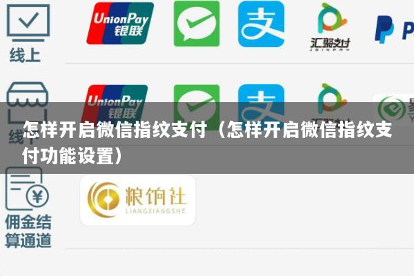 怎样开启微信指纹支付(怎样开启微信指纹支付功能设置)